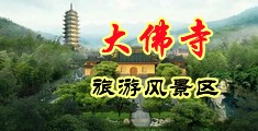 日本大乳美女黄视频中国浙江-新昌大佛寺旅游风景区